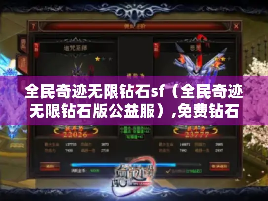 全民奇迹无限钻石sf（全民奇迹无限钻石版公益服）,免费钻石嗨翻天?