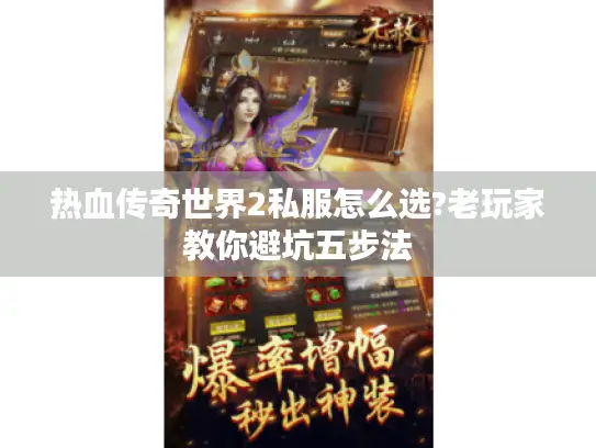 热血传奇世界2私服怎么选?老玩家教你避坑五步法