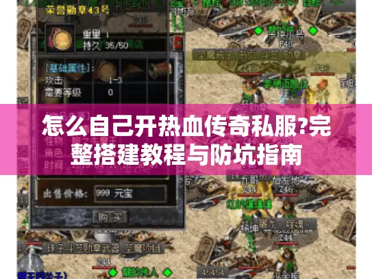 怎么自己开热血传奇私服?完整搭建教程与防坑指南 怎么自己开热血传奇私服?完整搭建教程与防坑指南