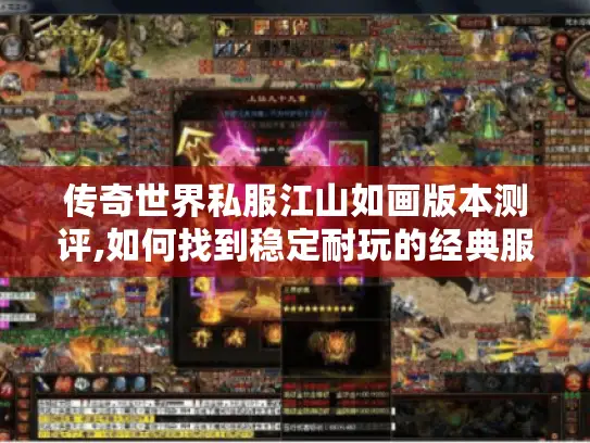 传奇世界私服江山如画版本测评,如何找到稳定耐玩的经典服?