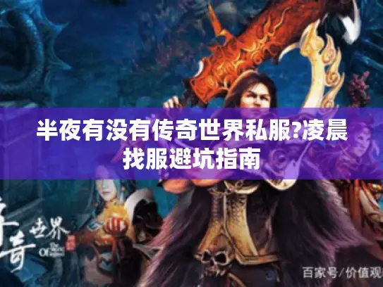 半夜有没有传奇世界私服?凌晨找服避坑指南