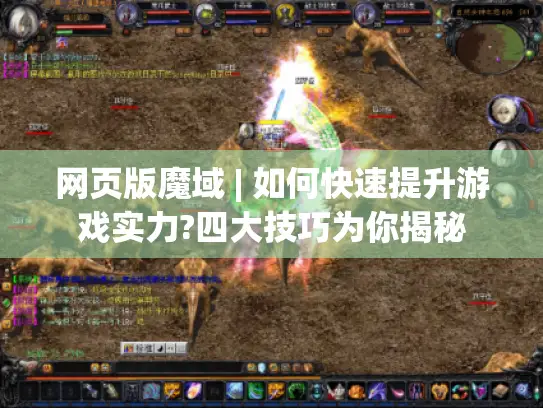 网页版魔域 | 如何快速提升游戏实力?四大技巧为你揭秘 网页版魔域 | 如何快速提升游戏实力?四大技巧为你揭秘