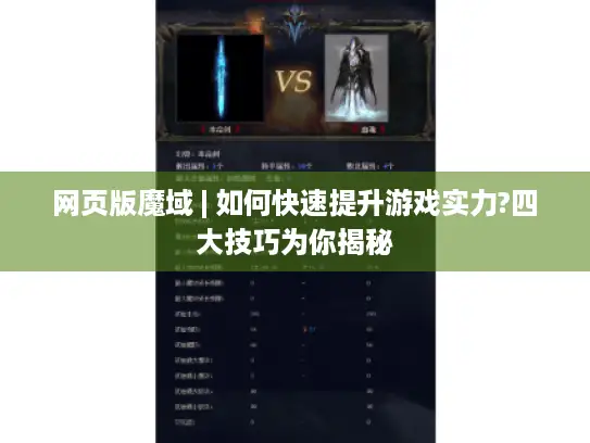 网页版魔域 | 如何快速提升游戏实力?四大技巧为你揭秘 网页版魔域 | 如何快速提升游戏实力?四大技巧为你揭秘