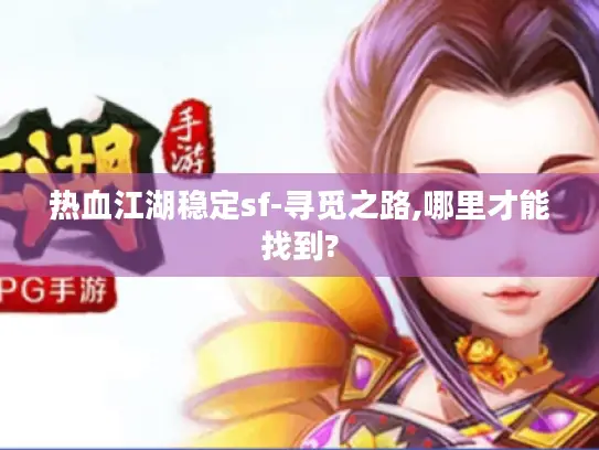 热血江湖稳定sf-寻觅之路,哪里才能找到?