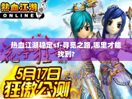 热血江湖稳定sf-寻觅之路,哪里才能找到?