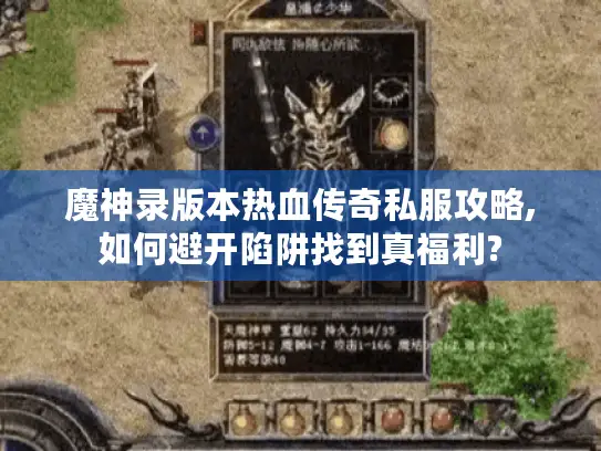 魔神录版本热血传奇私服攻略,如何避开陷阱找到真福利?