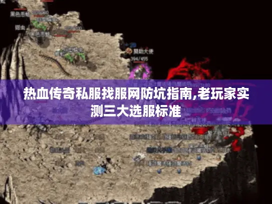 热血传奇私服找服网防坑指南,老玩家实测三大选服标准