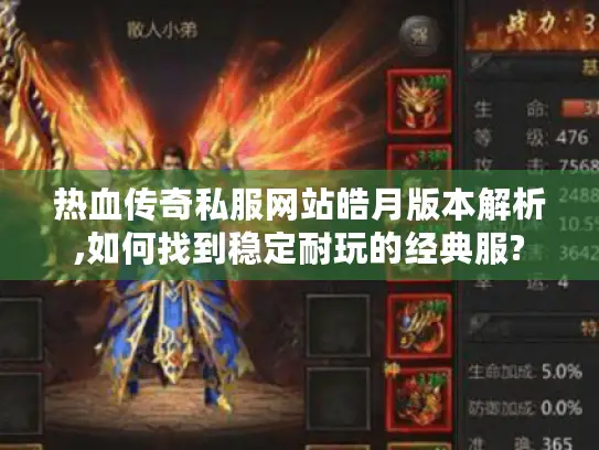 热血传奇私服网站皓月版本解析,如何找到稳定耐玩的经典服?