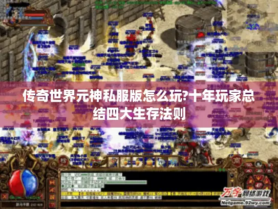 传奇世界元神私服版怎么玩?十年玩家总结四大生存法则