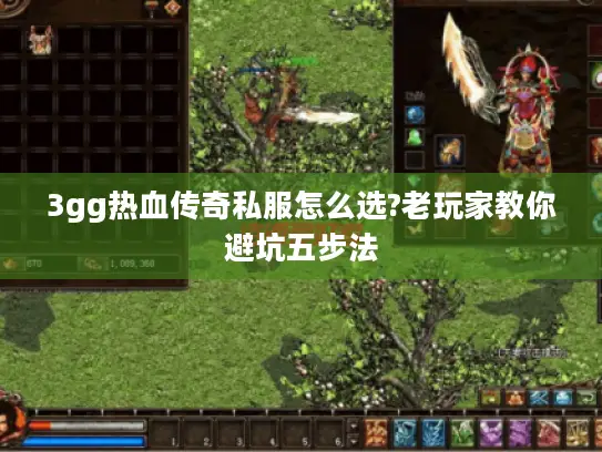 3gg热血传奇私服怎么选?老玩家教你避坑五步法