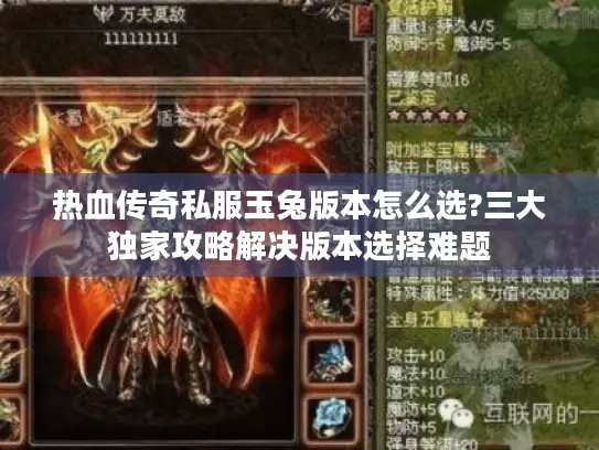 热血传奇私服玉兔版本怎么选?三大独家攻略解决版本选择难题