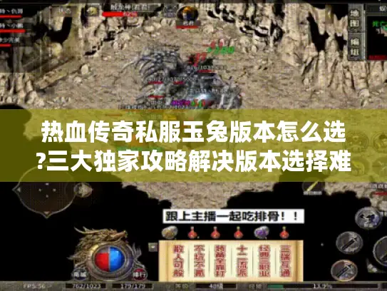 热血传奇私服玉兔版本怎么选?三大独家攻略解决版本选择难题