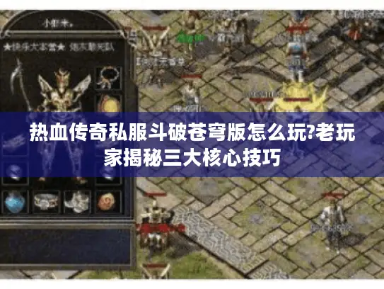 热血传奇私服斗破苍穹版怎么玩?老玩家揭秘三大核心技巧