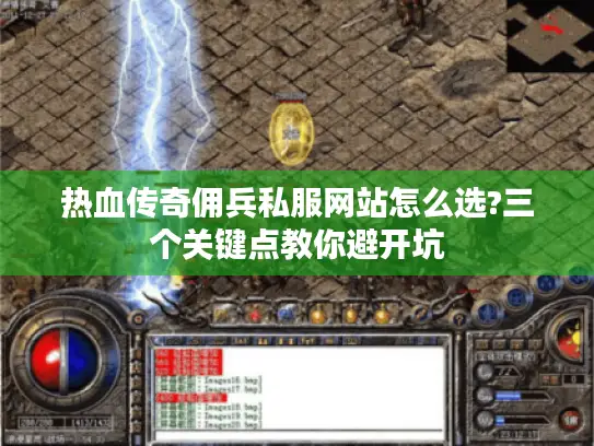 热血传奇佣兵私服网站怎么选?三个关键点教你避开坑