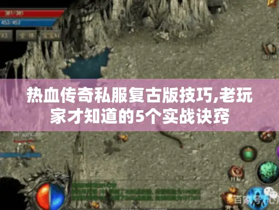 热血传奇私服复古版技巧,老玩家才知道的5个实战诀窍 热血传奇私服复古版技巧,老玩家才知道的5个实战诀窍