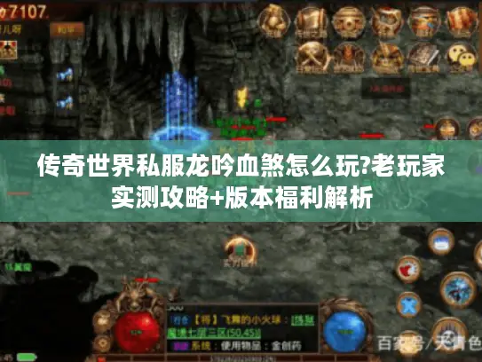 传奇世界私服龙吟血煞怎么玩?老玩家实测攻略+版本福利解析