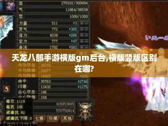 天龙八部手游横版gm后台,横版竖版区别在哪? 天龙八部手游横版gm后台,横版竖版区别在哪?