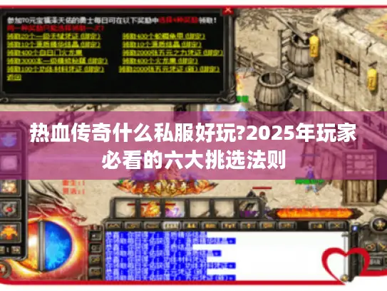 热血传奇什么私服好玩?2025年玩家必看的六大挑选法则