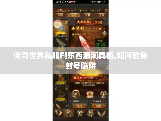 传奇世界私服刷东西漏洞真相,如何避免封号陷阱 传奇世界私服刷东西漏洞真相,如何避免封号陷阱