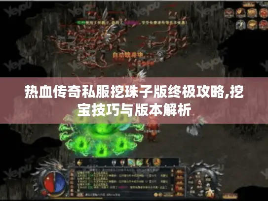热血传奇私服挖珠子版终极攻略,挖宝技巧与版本解析