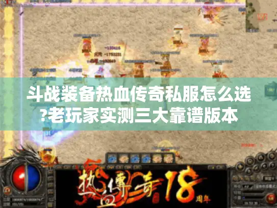 斗战装备热血传奇私服怎么选?老玩家实测三大靠谱版本