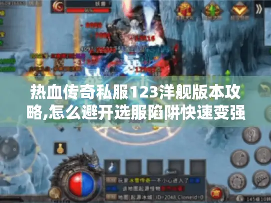 热血传奇私服123洋舰版本攻略,怎么避开选服陷阱快速变强?