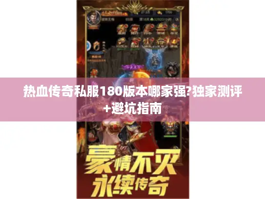 热血传奇私服180版本哪家强?独家测评+避坑指南