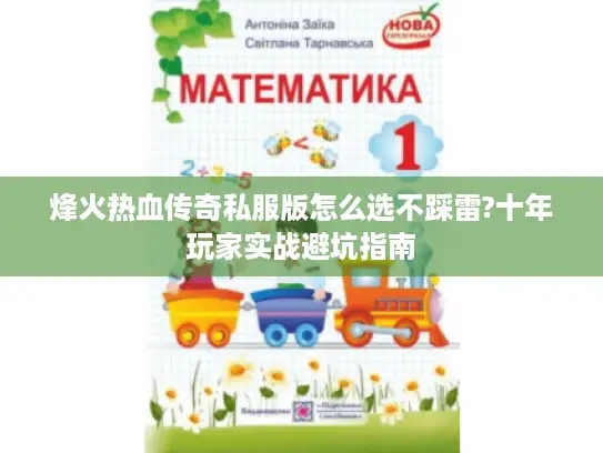 烽火热血传奇私服版怎么选不踩雷?十年玩家实战避坑指南