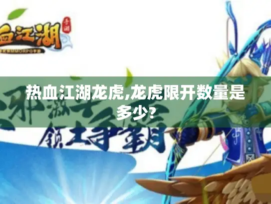 热血江湖龙虎,龙虎限开数量是多少? 热血江湖龙虎,龙虎限开数量是多少?