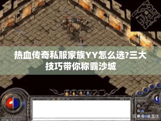 热血传奇私服家族YY怎么选?三大技巧带你称霸沙城