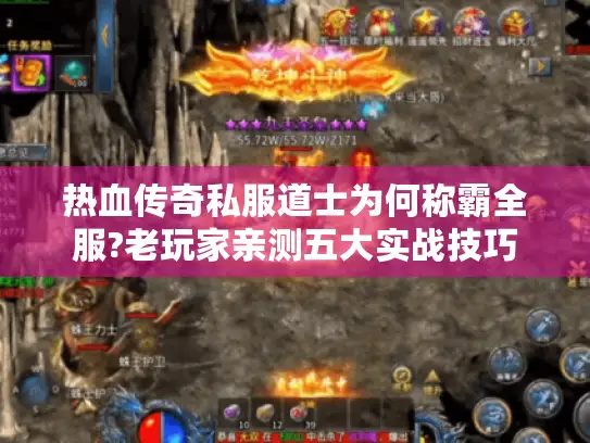 热血传奇私服道士为何称霸全服?老玩家亲测五大实战技巧