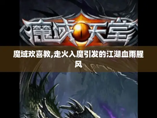 魔域欢喜教,走火入魔引发的江湖血雨腥风