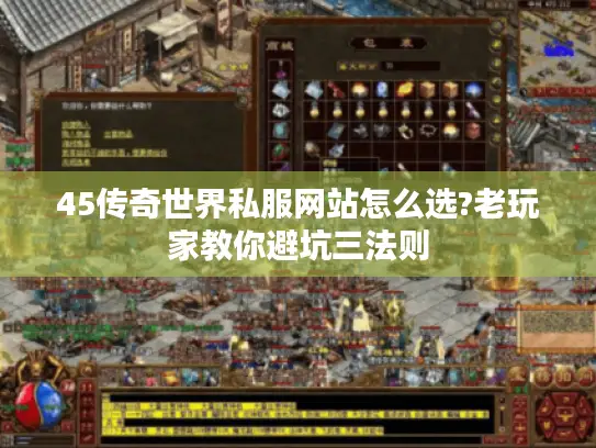 45传奇世界私服网站怎么选?老玩家教你避坑三法则
