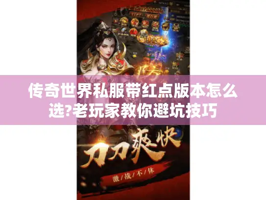 传奇世界私服带红点版本怎么选?老玩家教你避坑技巧