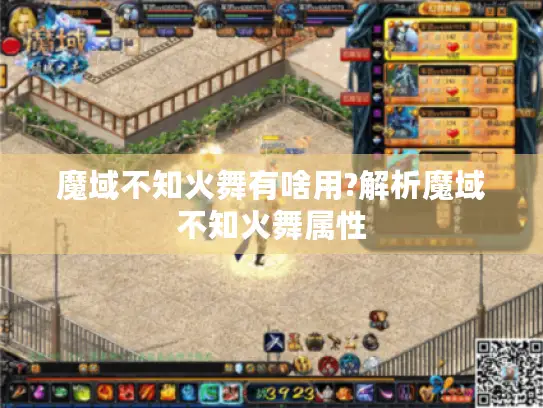 魔域不知火舞有啥用?解析魔域不知火舞属性