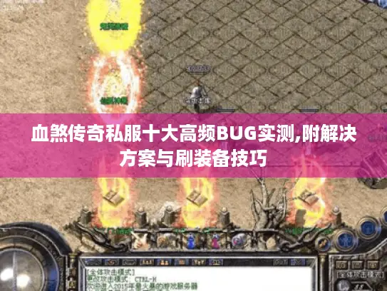 血煞传奇私服十大高频BUG实测,附解决方案与刷装备技巧 血煞传奇私服十大高频BUG实测,附解决方案与刷装备技巧