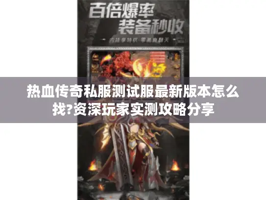 热血传奇私服测试服最新版本怎么找?资深玩家实测攻略分享