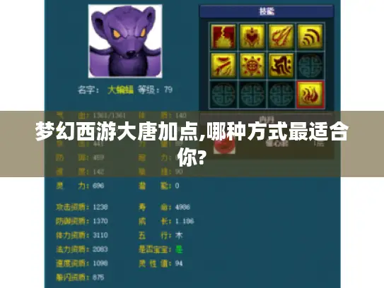 梦幻西游大唐加点,哪种方式最适合你?