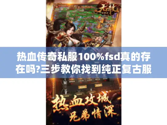 热血传奇私服100%fsd真的存在吗?三步教你找到纯正复古服