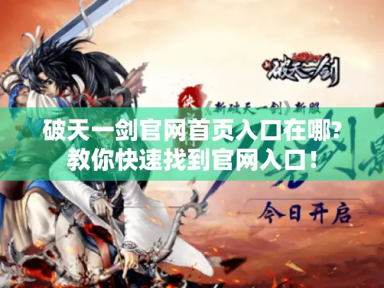 破天一剑官网首页入口在哪?教你快速找到官网入口！