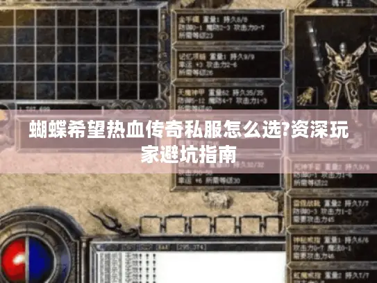 蝴蝶希望热血传奇私服怎么选?资深玩家避坑指南 蝴蝶希望热血传奇私服怎么选?资深玩家避坑指南