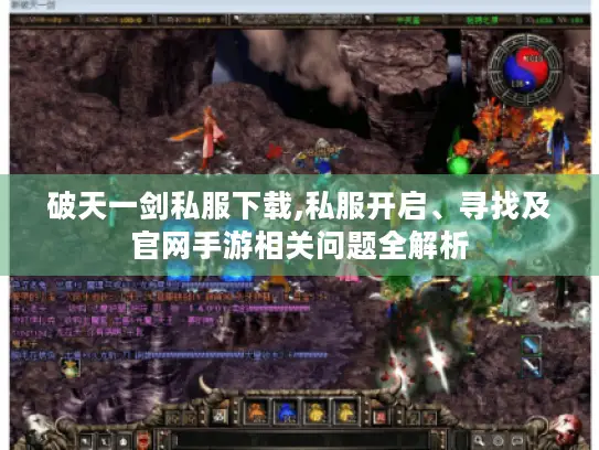 破天一剑私服下载,私服开启、寻找及官网手游相关问题全解析 破天一剑私服下载,私服开启、寻找及官网手游相关问题全解析