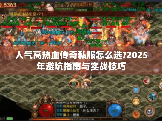 人气高热血传奇私服怎么选?2025年避坑指南与实战技巧 人气高热血传奇私服怎么选?2025年避坑指南与实战技巧