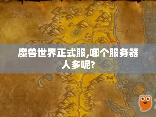 魔兽世界正式服,哪个服务器人多呢?