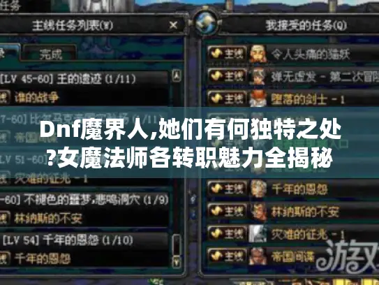 Dnf魔界人,她们有何独特之处?女魔法师各转职魅力全揭秘 Dnf魔界人,她们有何独特之处?女魔法师各转职魅力全揭秘