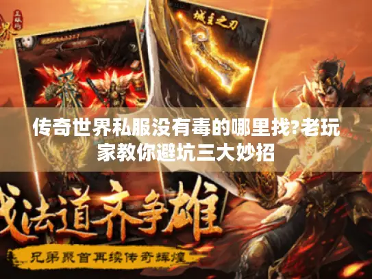 传奇世界私服没有毒的哪里找?老玩家教你避坑三大妙招