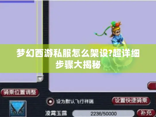 梦幻西游私服怎么架设?超详细步骤大揭秘