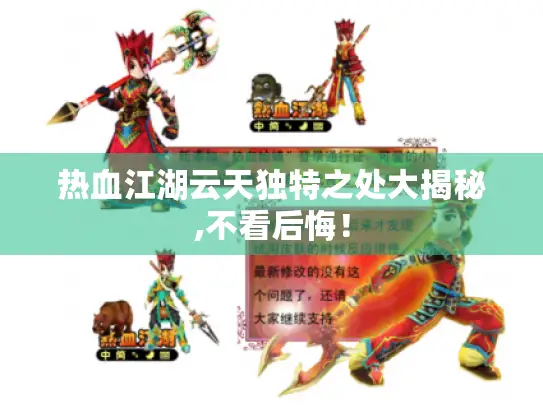 热血江湖云天独特之处大揭秘,不看后悔！