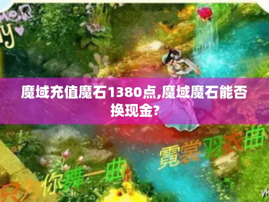 魔域充值魔石1380点,魔域魔石能否换现金?
