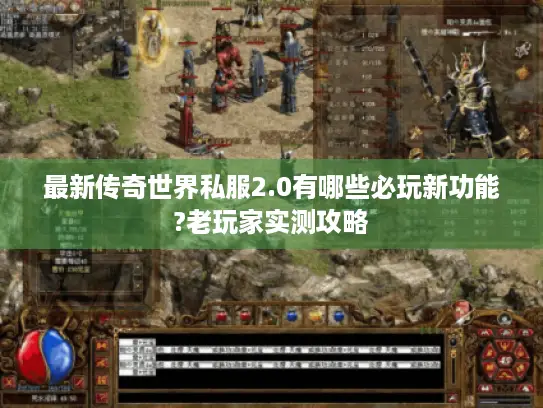 最新传奇世界私服2.0有哪些必玩新功能?老玩家实测攻略